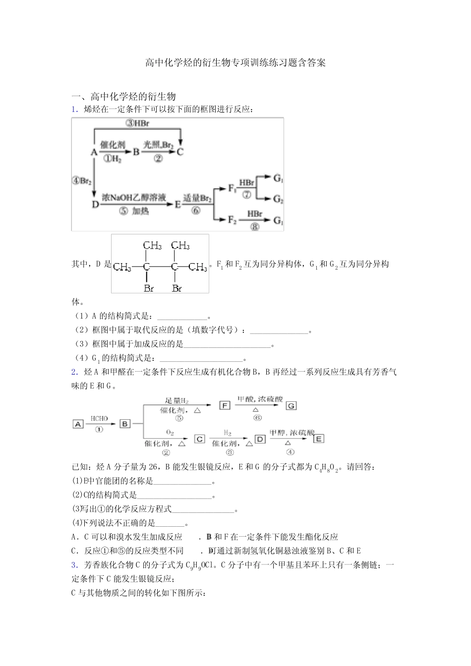 高中化学烃的衍生物专项训练练习题含答案_第1页