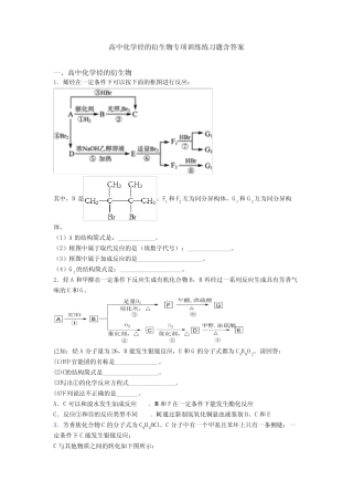 高中化学烃的衍生物专项训练练习题含答案
