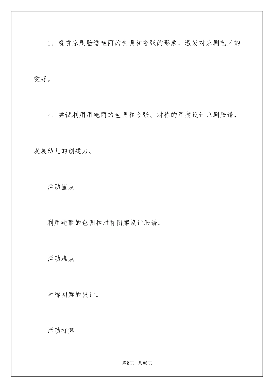 2024《京剧脸谱》大班教案_第2页
