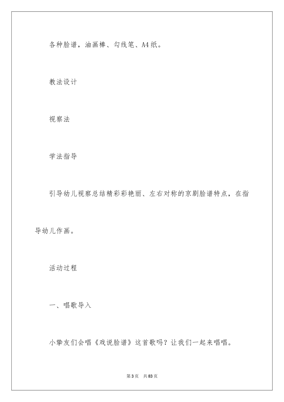 2024《京剧脸谱》大班教案_第3页