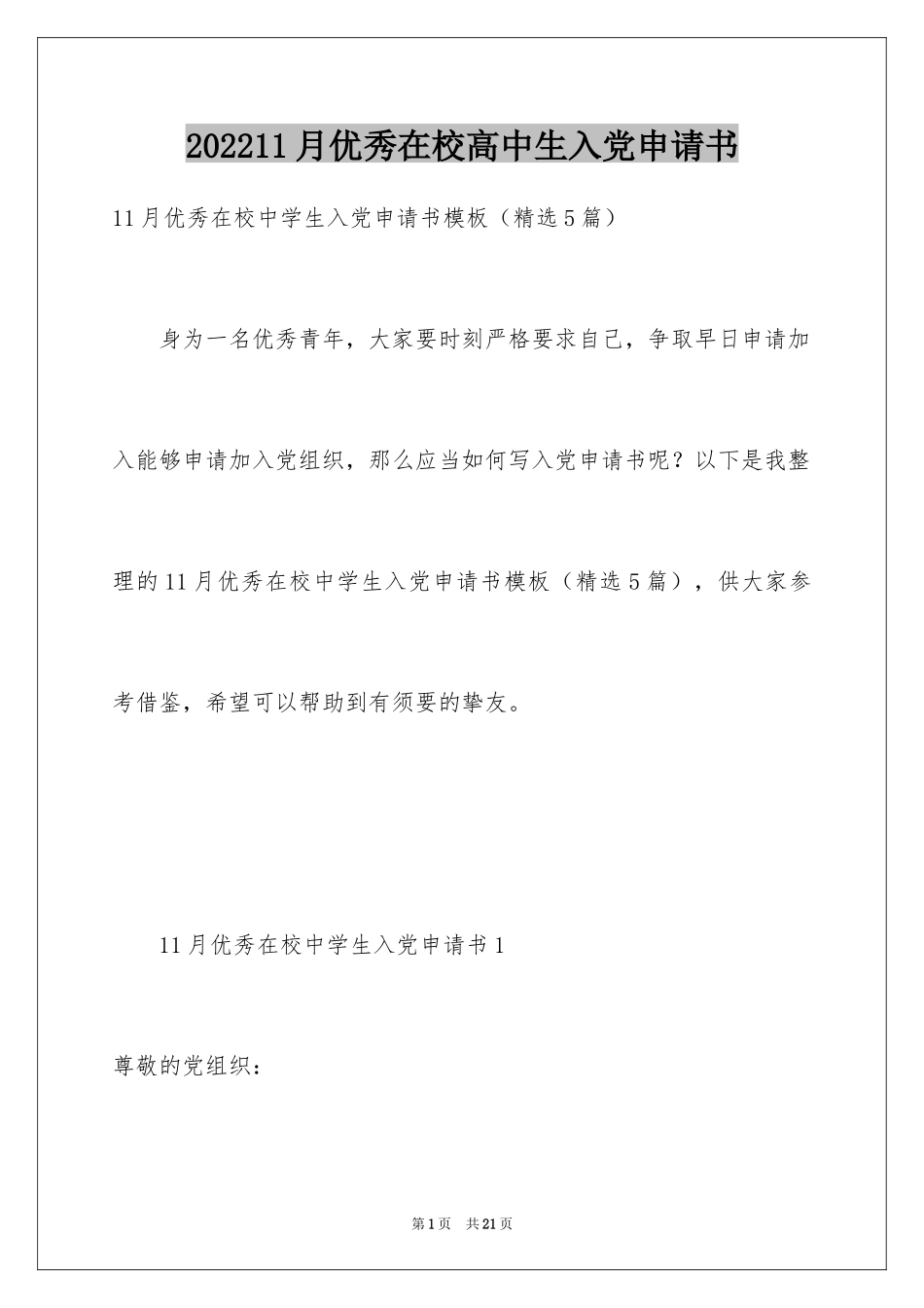 202411月优秀在校高中生入党申请书_第1页