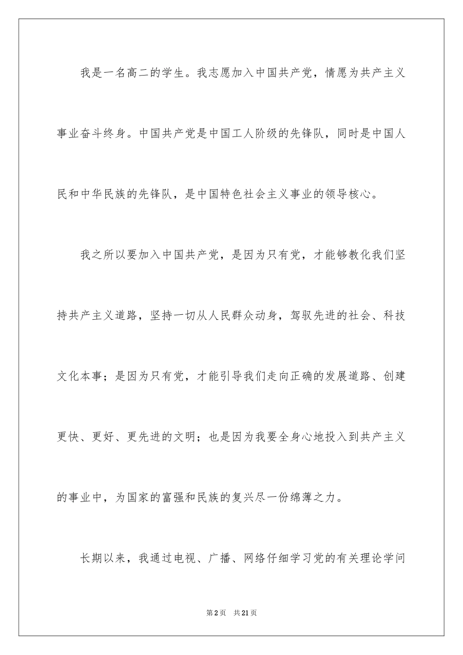 202411月优秀在校高中生入党申请书_第2页
