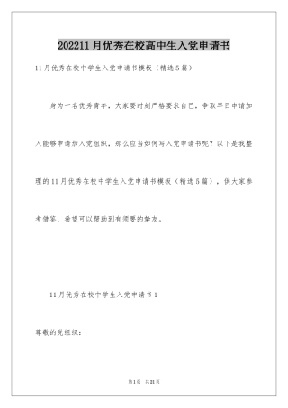 202411月优秀在校高中生入党申请书