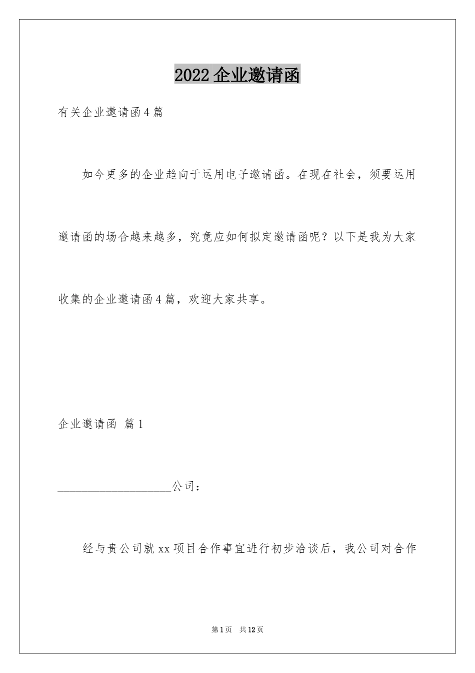 2024企业邀请函_48_第1页