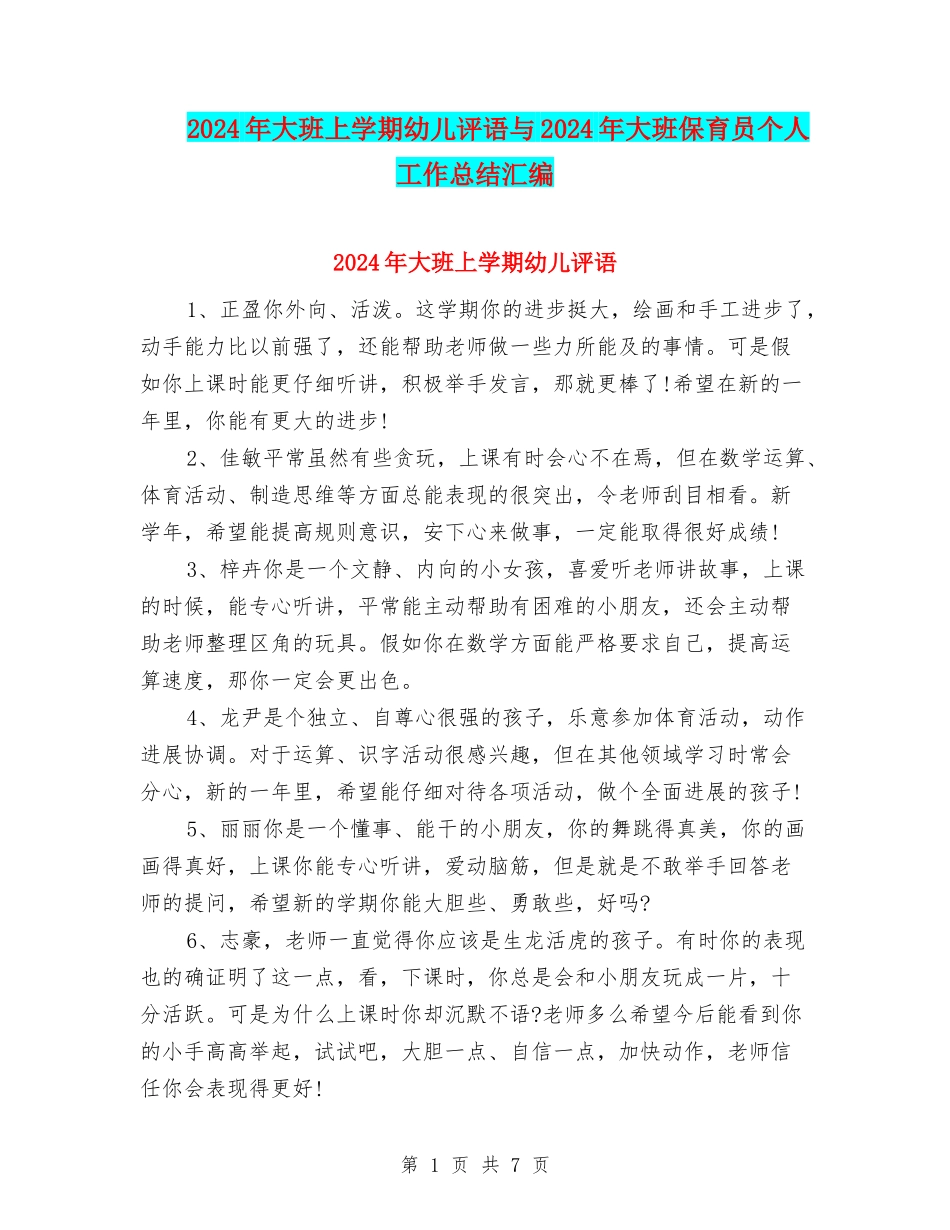 2024年大班上学期幼儿评语与2024年大班保育员个人工作总结汇编_第1页