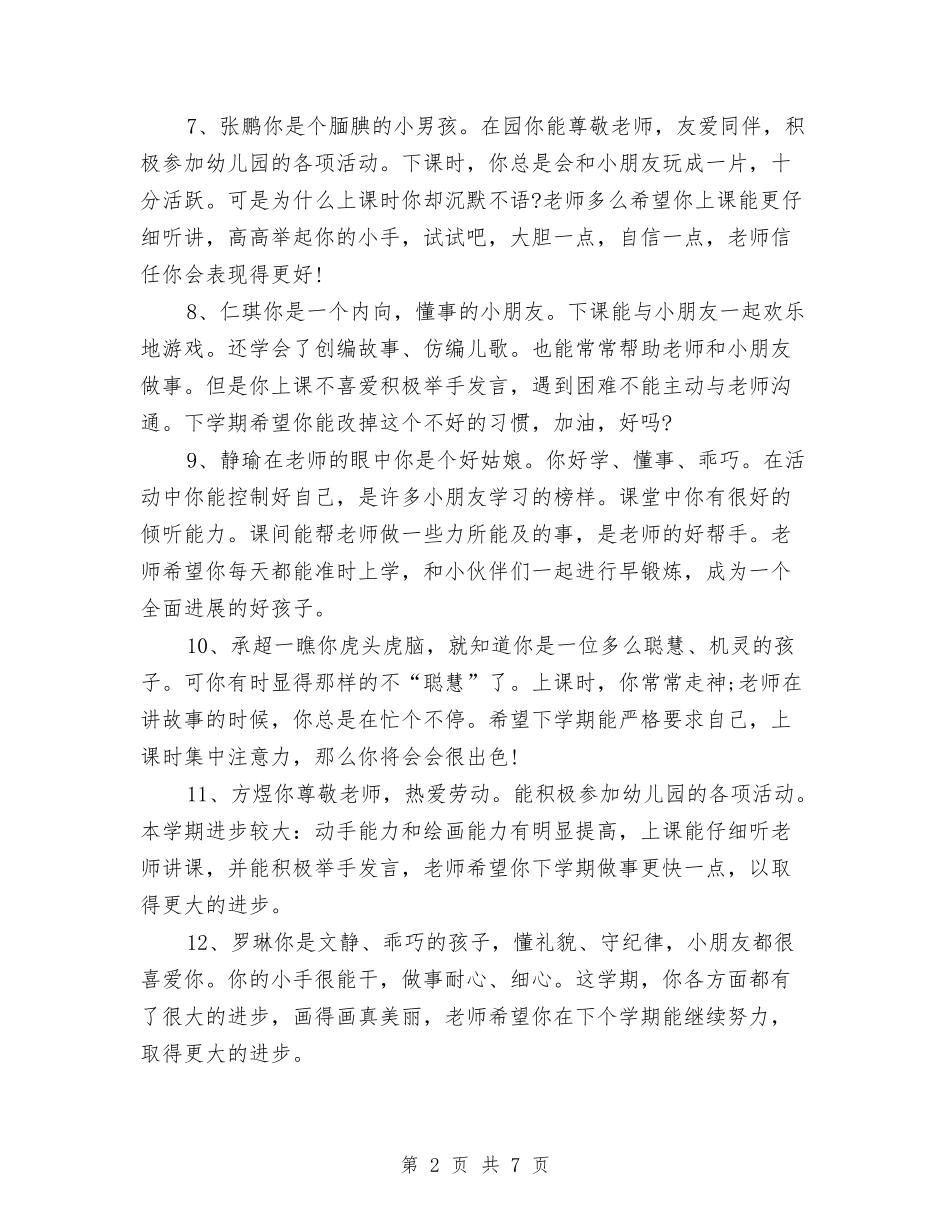 2024年大班上学期幼儿评语与2024年大班保育员个人工作总结汇编_第2页
