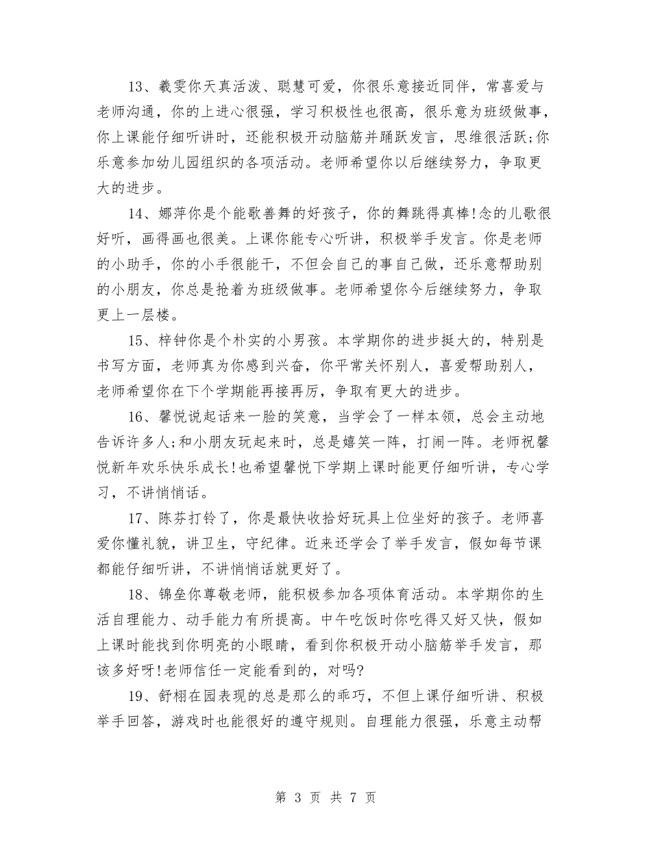 2024年大班上学期幼儿评语与2024年大班保育员个人工作总结汇编_第3页
