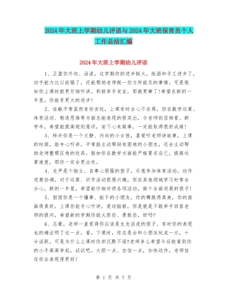 2024年大班上学期幼儿评语与2024年大班保育员个人工作总结汇编
