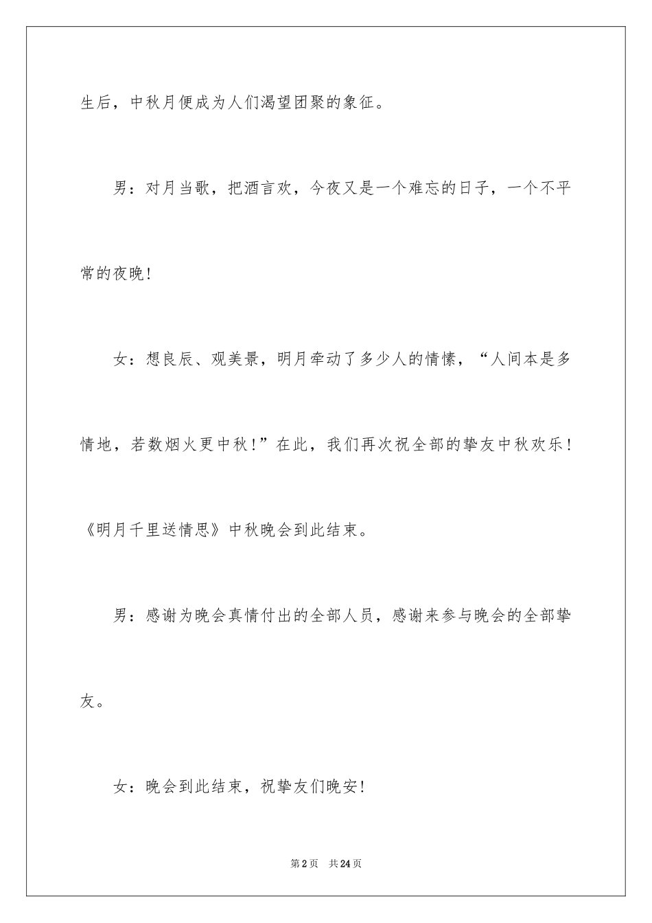 2024中秋晚会闭幕词_1_第2页