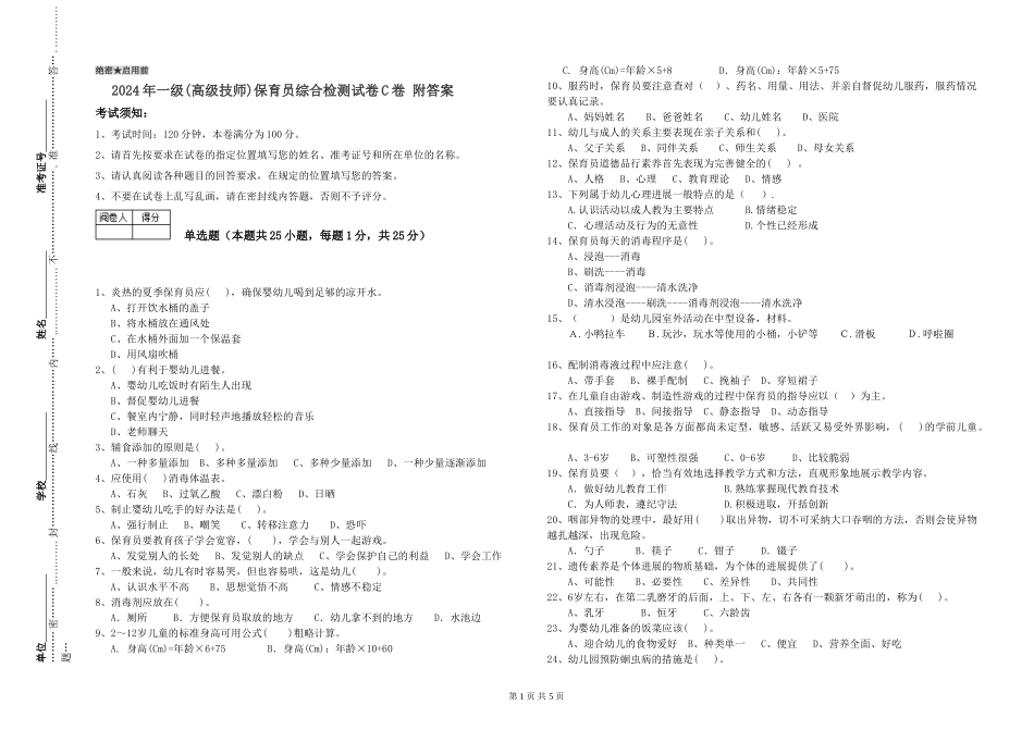2024年一级(高级技师)保育员综合检测试卷C卷-附答案_第1页