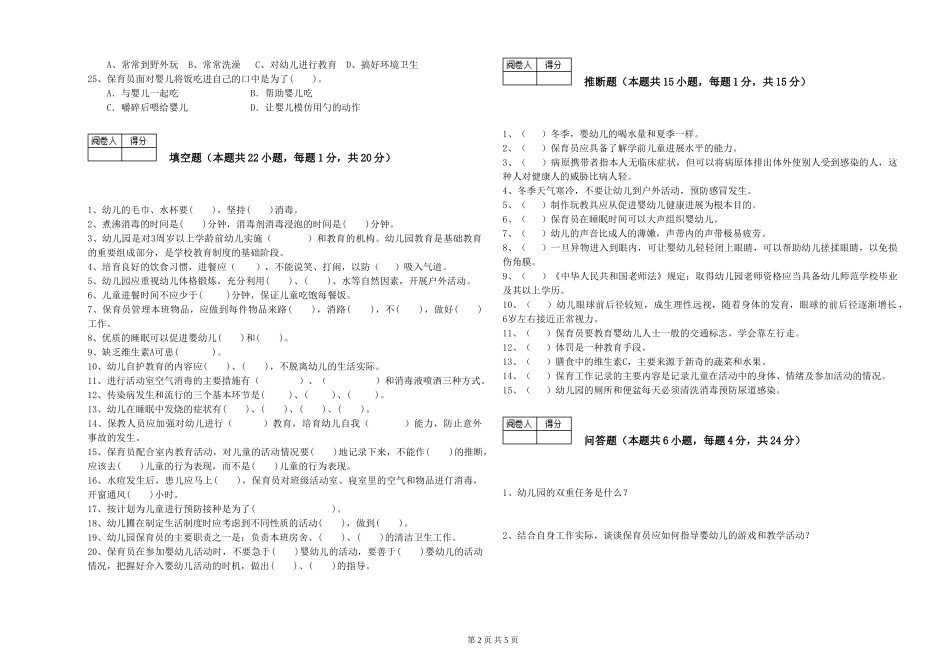 2024年一级(高级技师)保育员综合检测试卷C卷-附答案_第2页