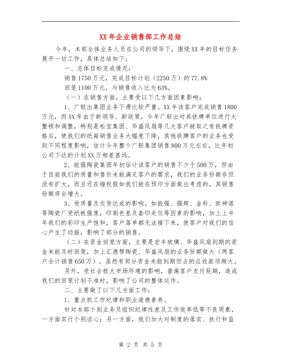 XX年企业销售部工作总结_第2页