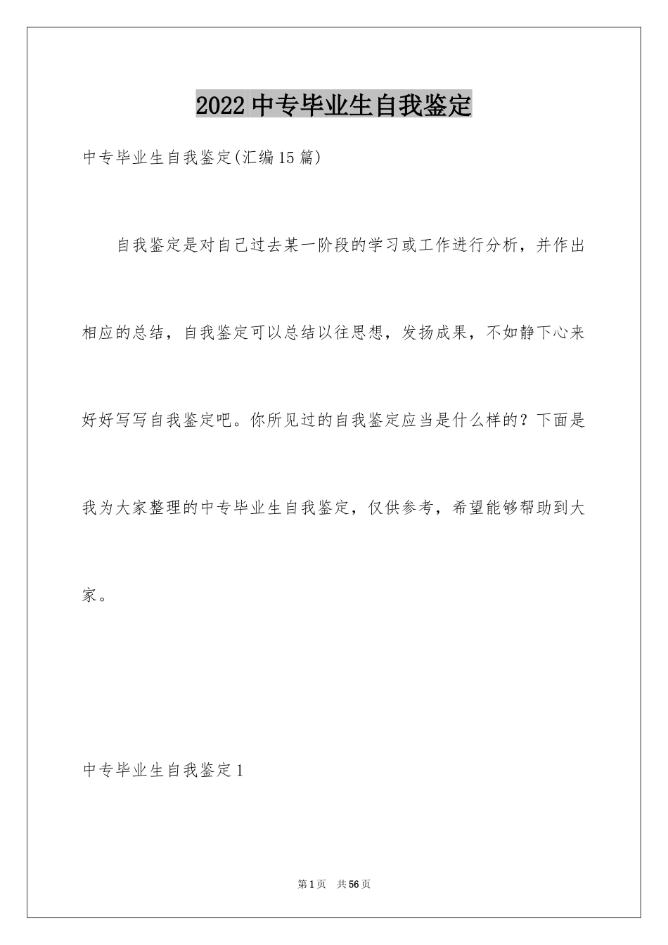 2024中专毕业生自我鉴定_14_第1页