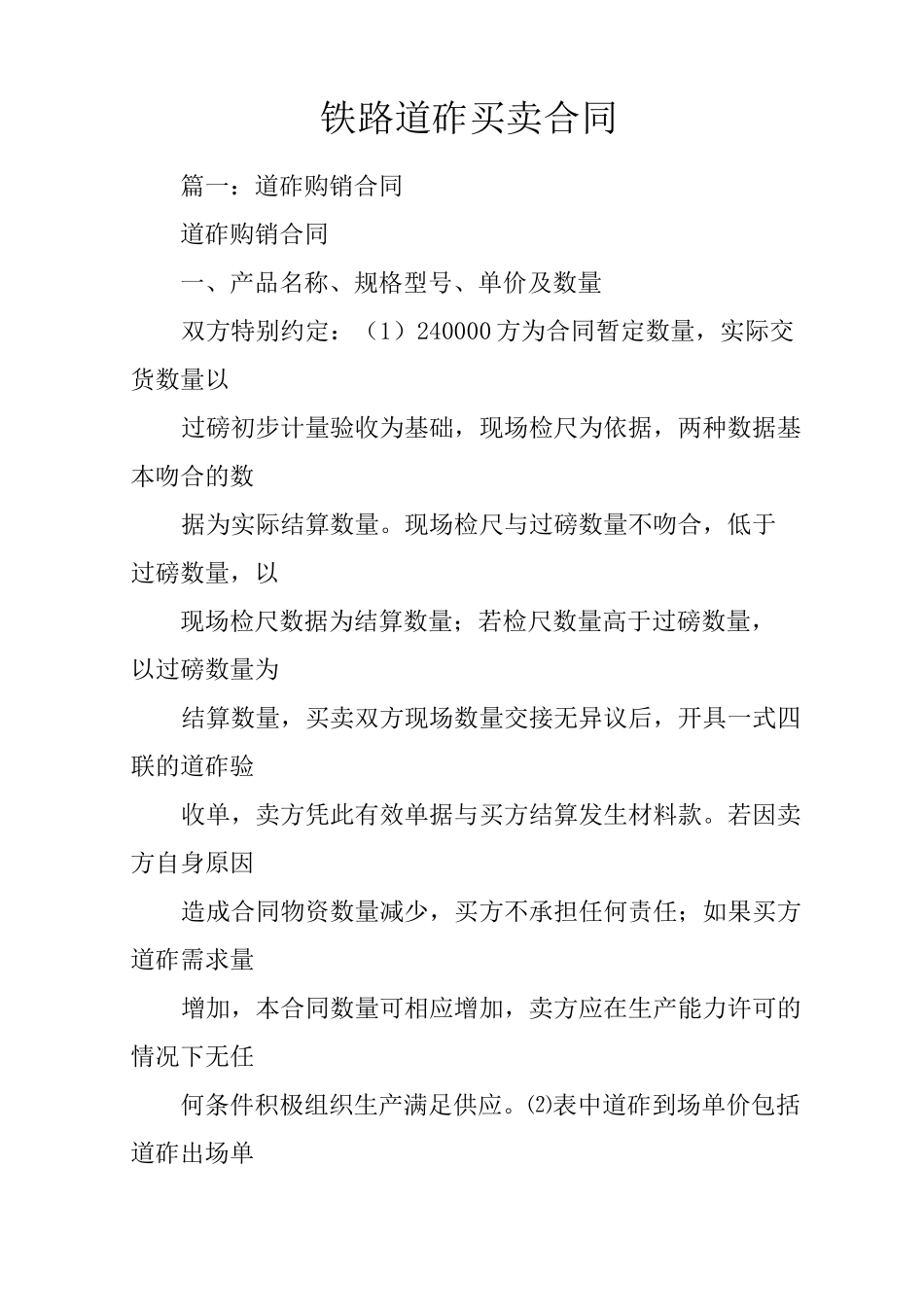 铁路道砟买卖合同_第1页