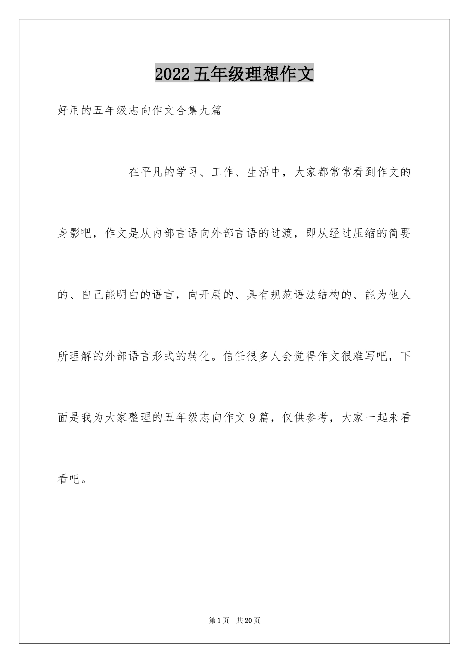 2024五年级理想作文_8_第1页