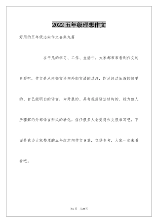 2024五年级理想作文_8