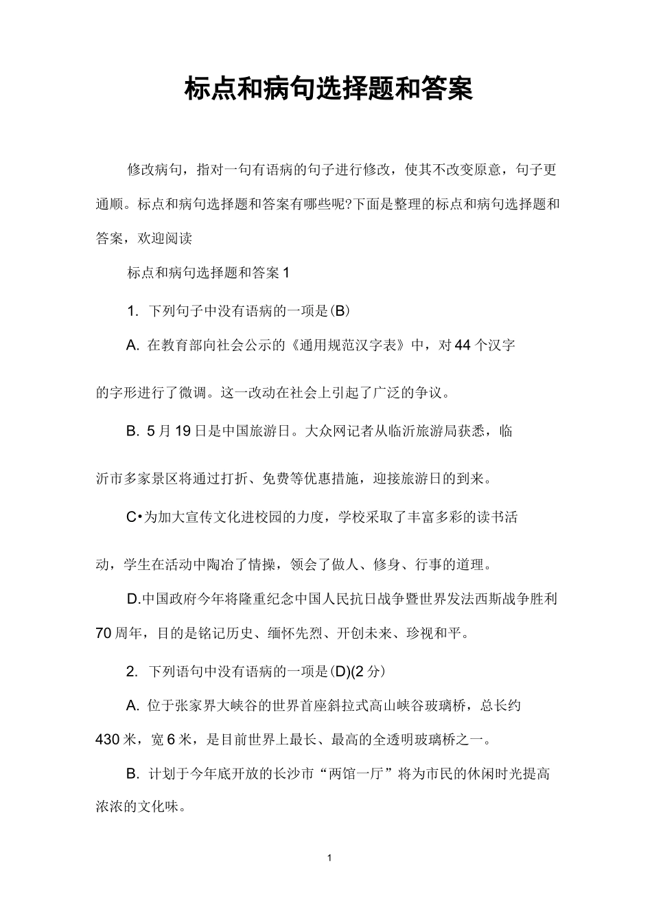标点和病句选择题和答案_第1页