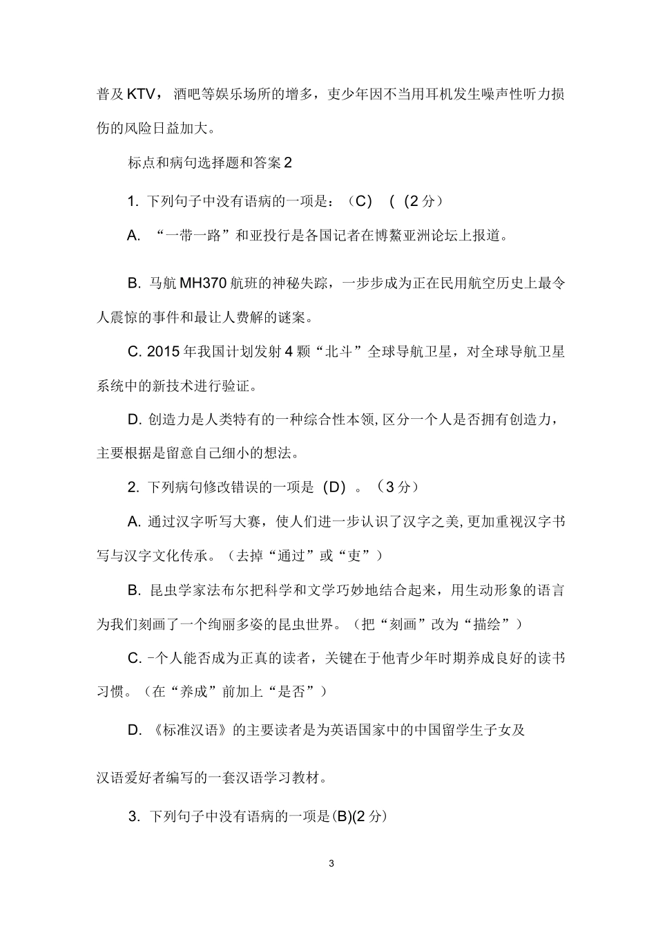 标点和病句选择题和答案_第3页