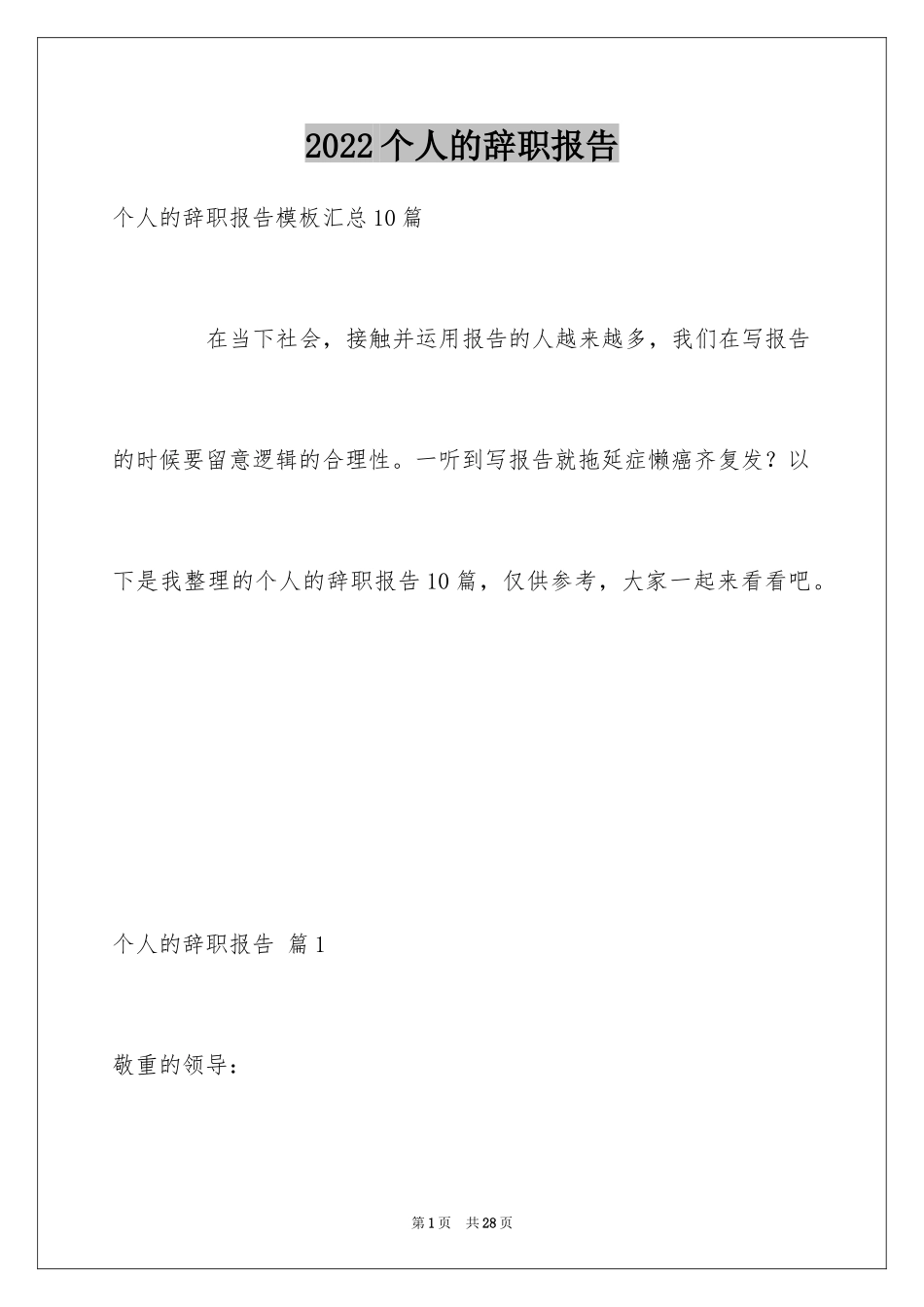 2024个人的辞职报告_1_第1页