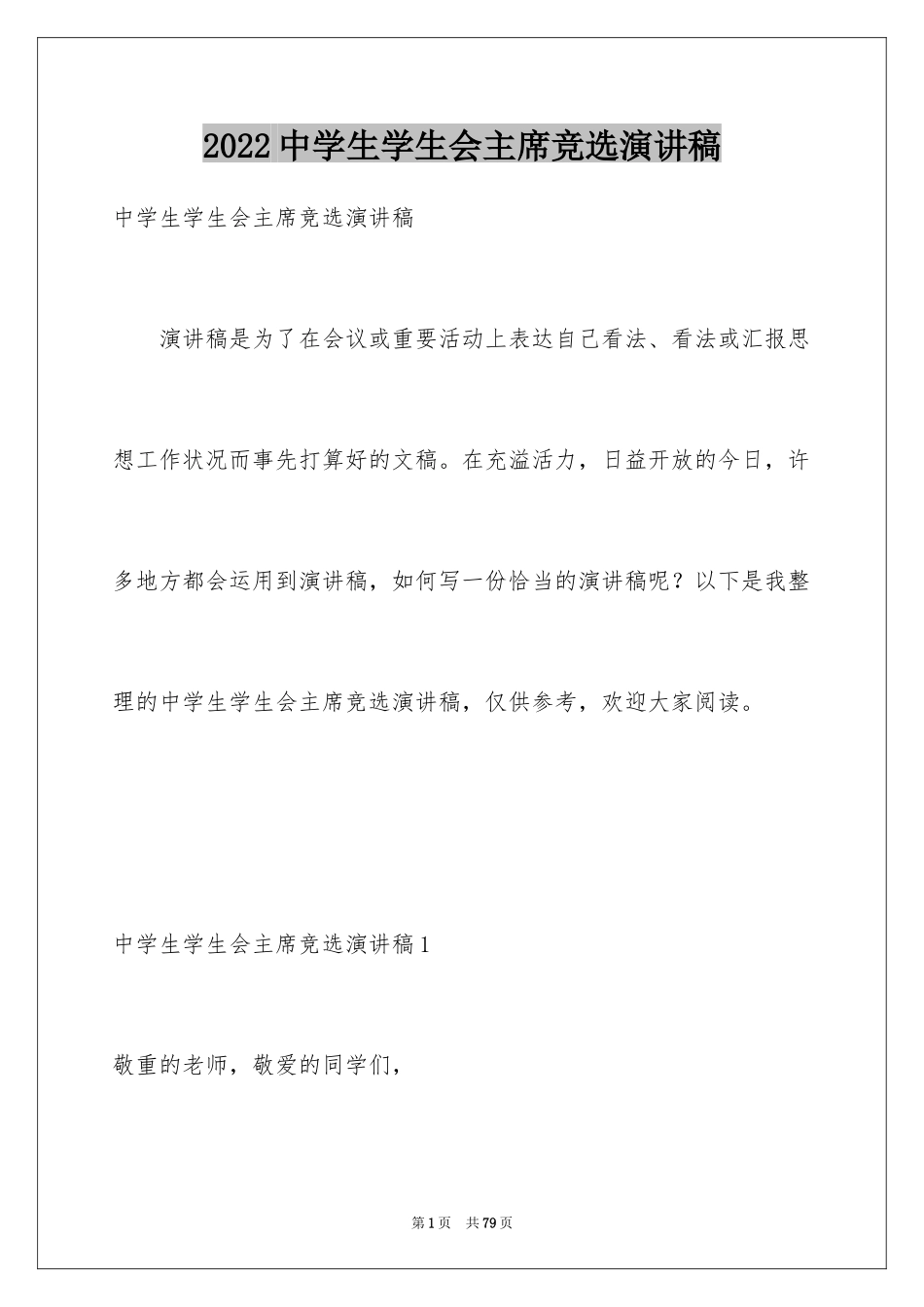 2024中学生学生会主席竞选演讲稿_5_第1页