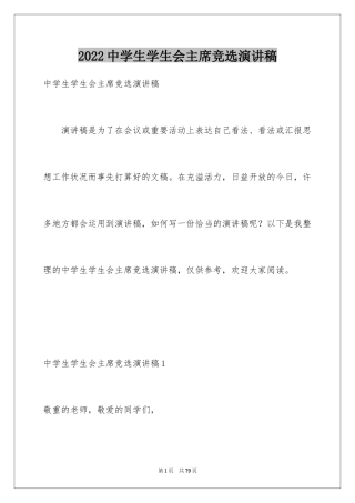 2024中学生学生会主席竞选演讲稿_5