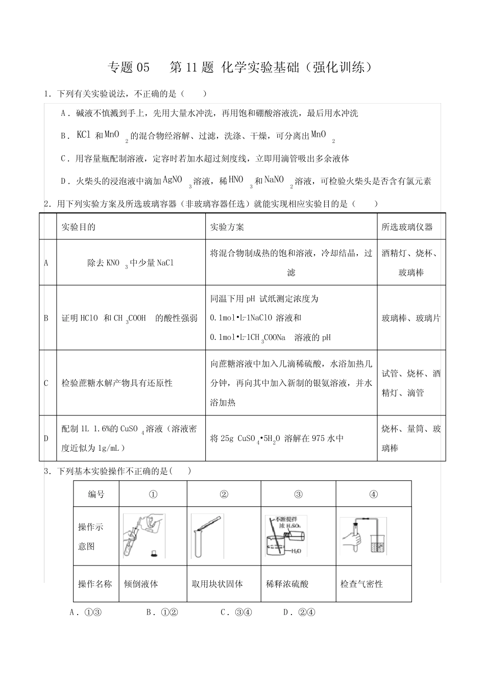 专题05 第11题 化学实验基础(强化训练)-2020高考化学二三轮复习题型大突..._第1页