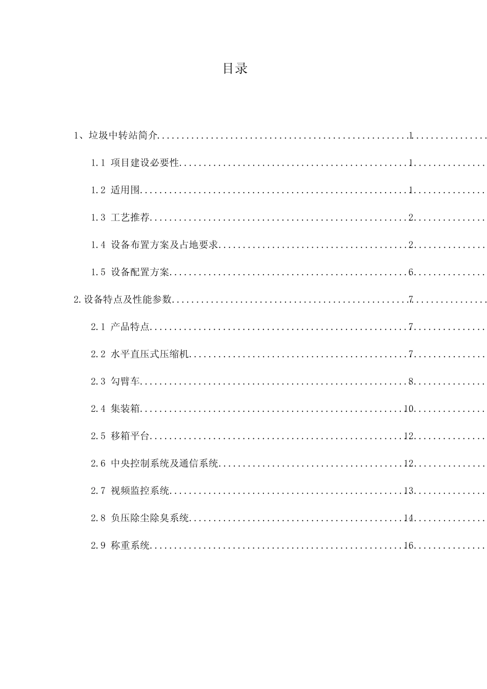 中联重科300吨中转站方案 _第3页