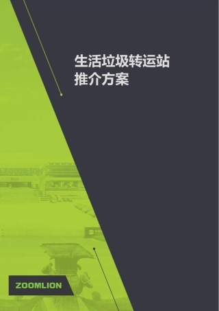 中联重科300吨中转站方案 