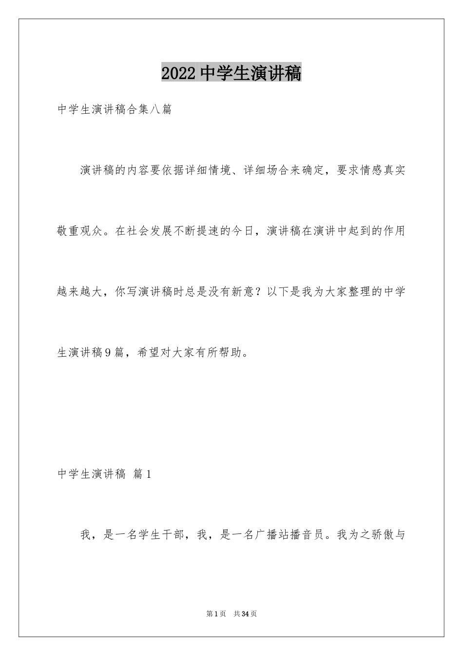2024中学生演讲稿_1426_第1页