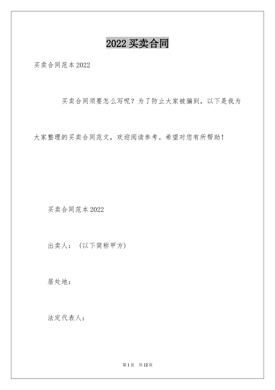 2024买卖合同_1728_第1页