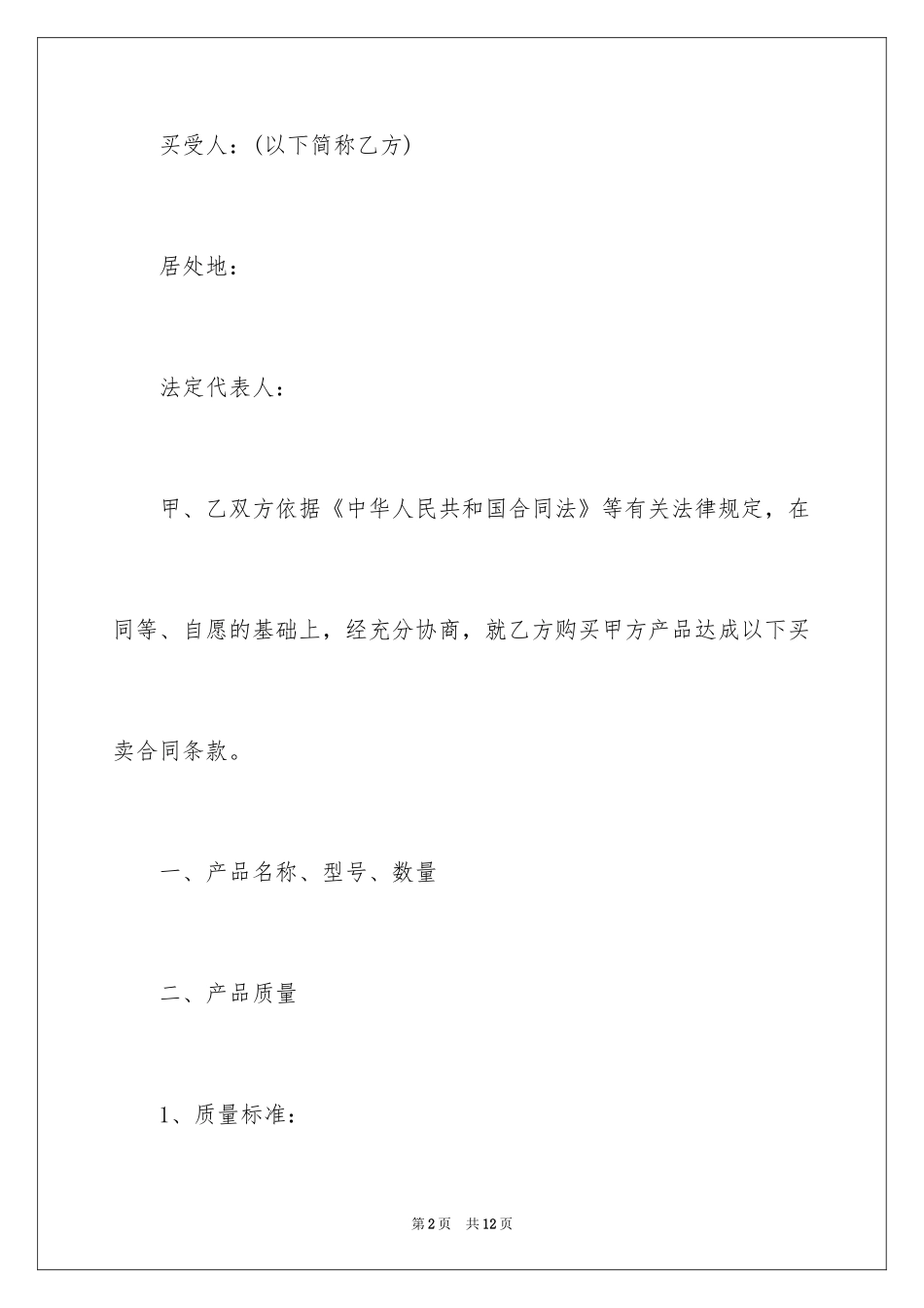 2024买卖合同_1728_第2页