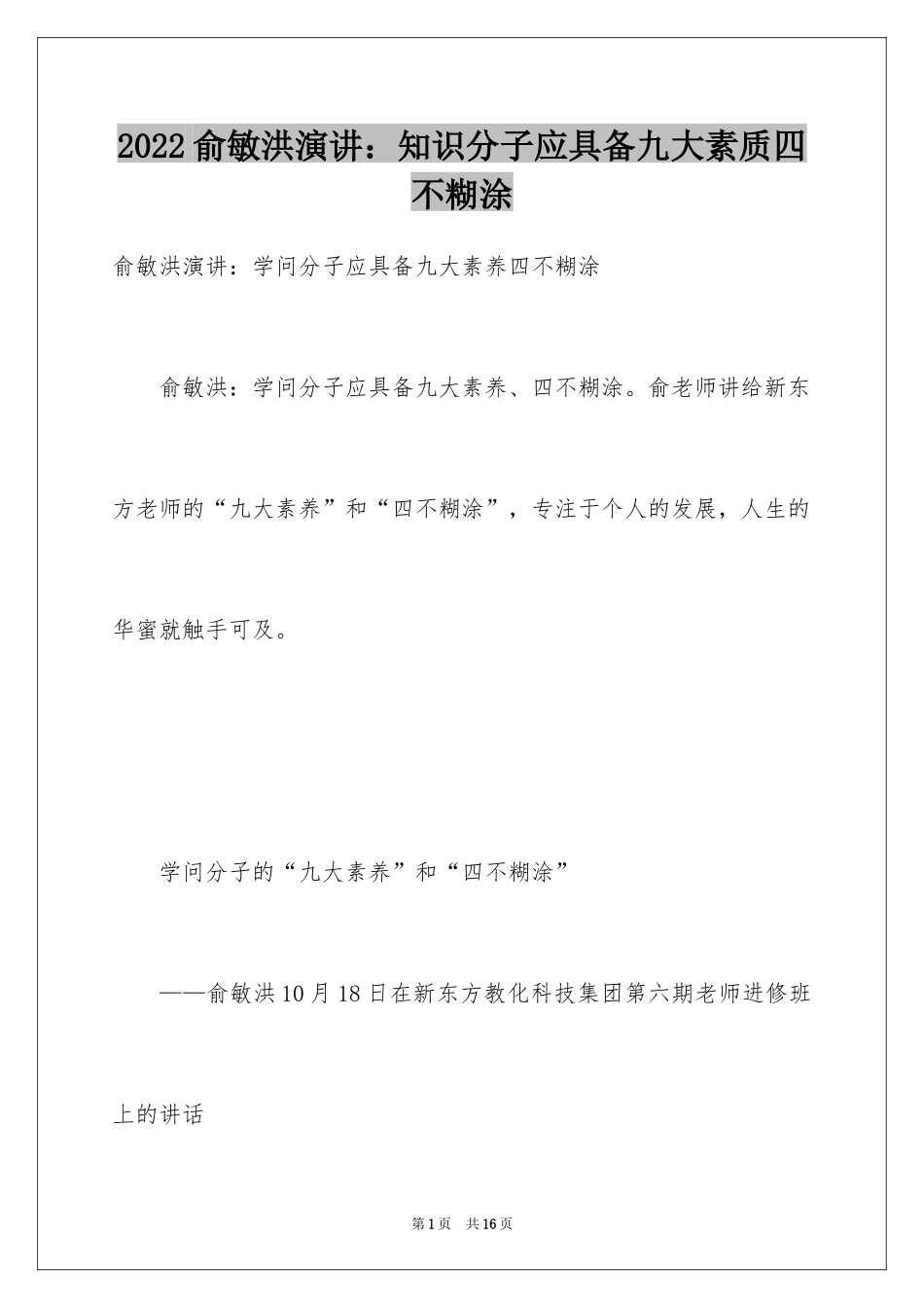 2024俞敏洪演讲：知识分子应具备九大素质四不糊涂_第1页