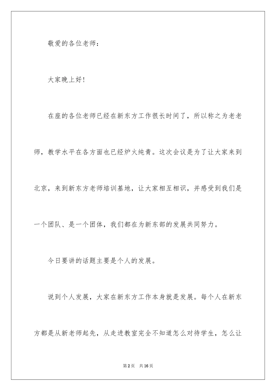 2024俞敏洪演讲：知识分子应具备九大素质四不糊涂_第2页