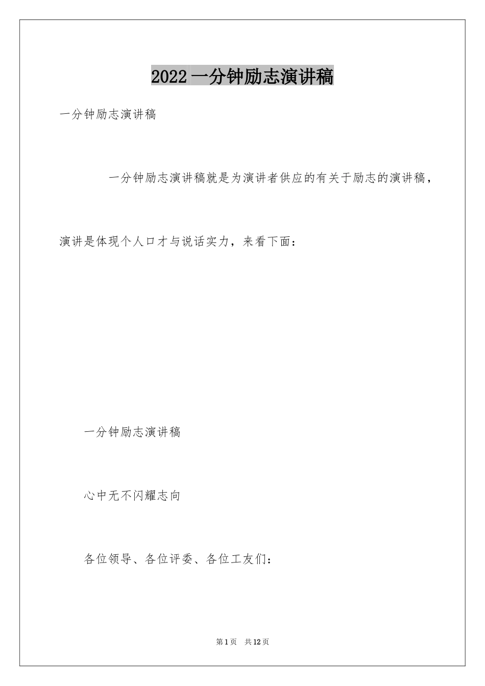 2024一分钟励志演讲稿_462_第1页