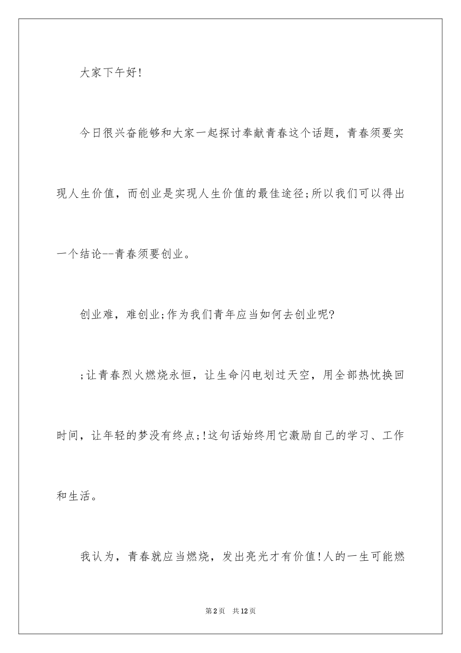 2024一分钟励志演讲稿_462_第2页