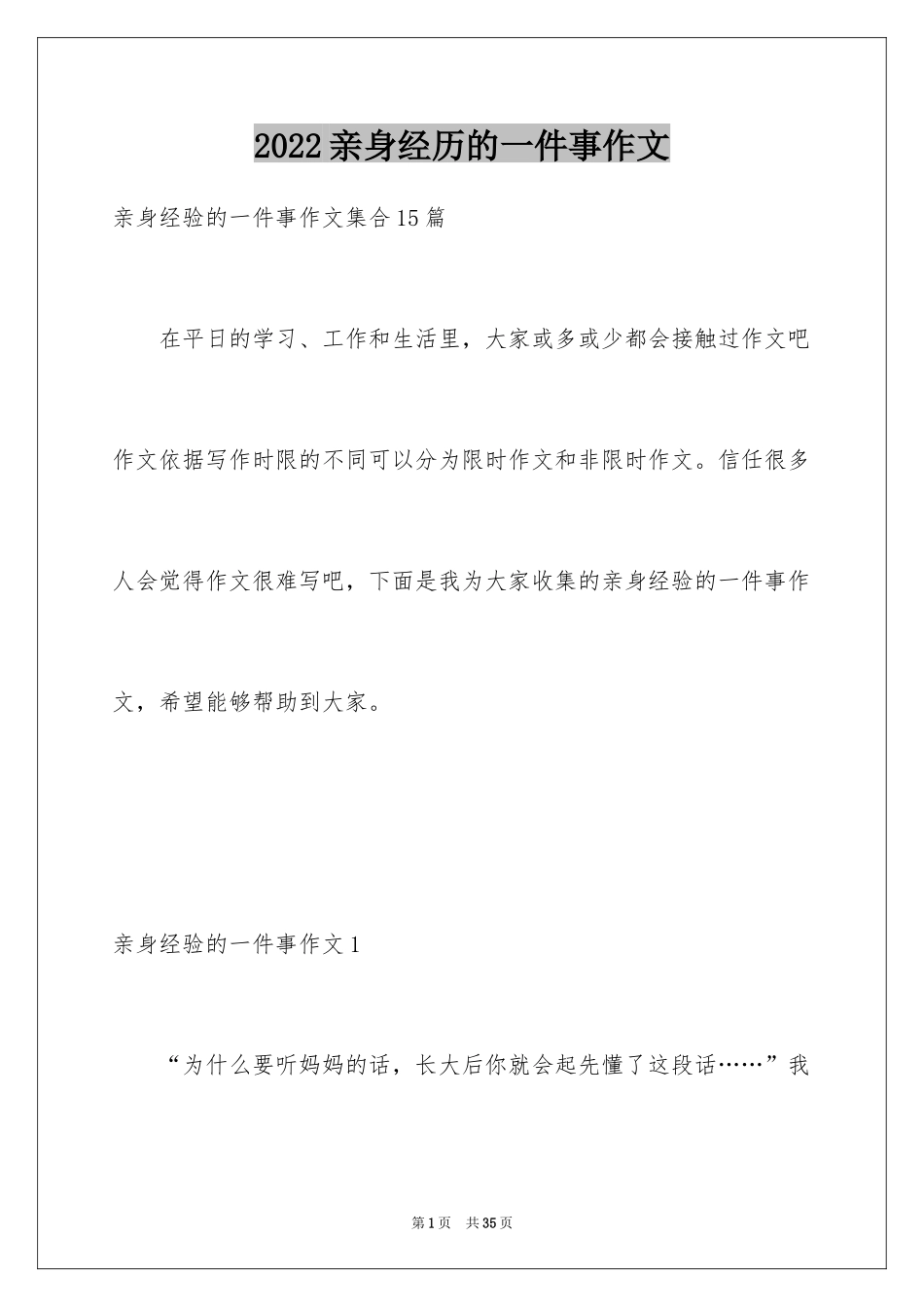 2024亲身经历的一件事作文_第1页