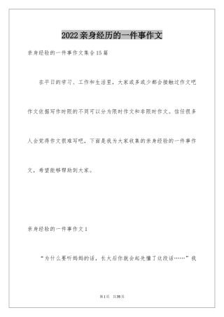 2024亲身经历的一件事作文