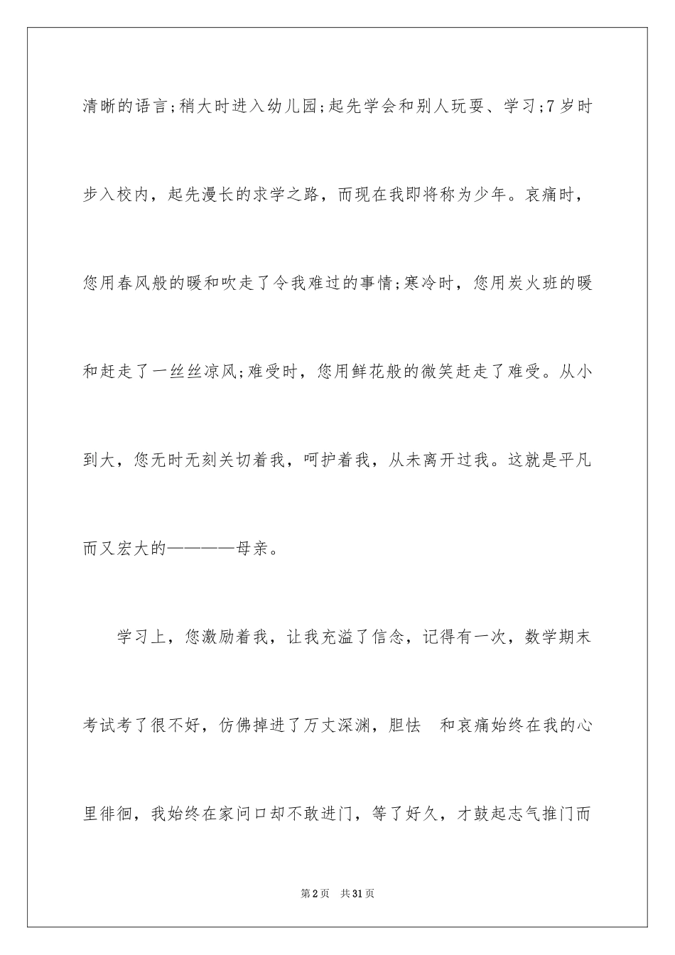 2024伟大的母亲作文_4_第2页