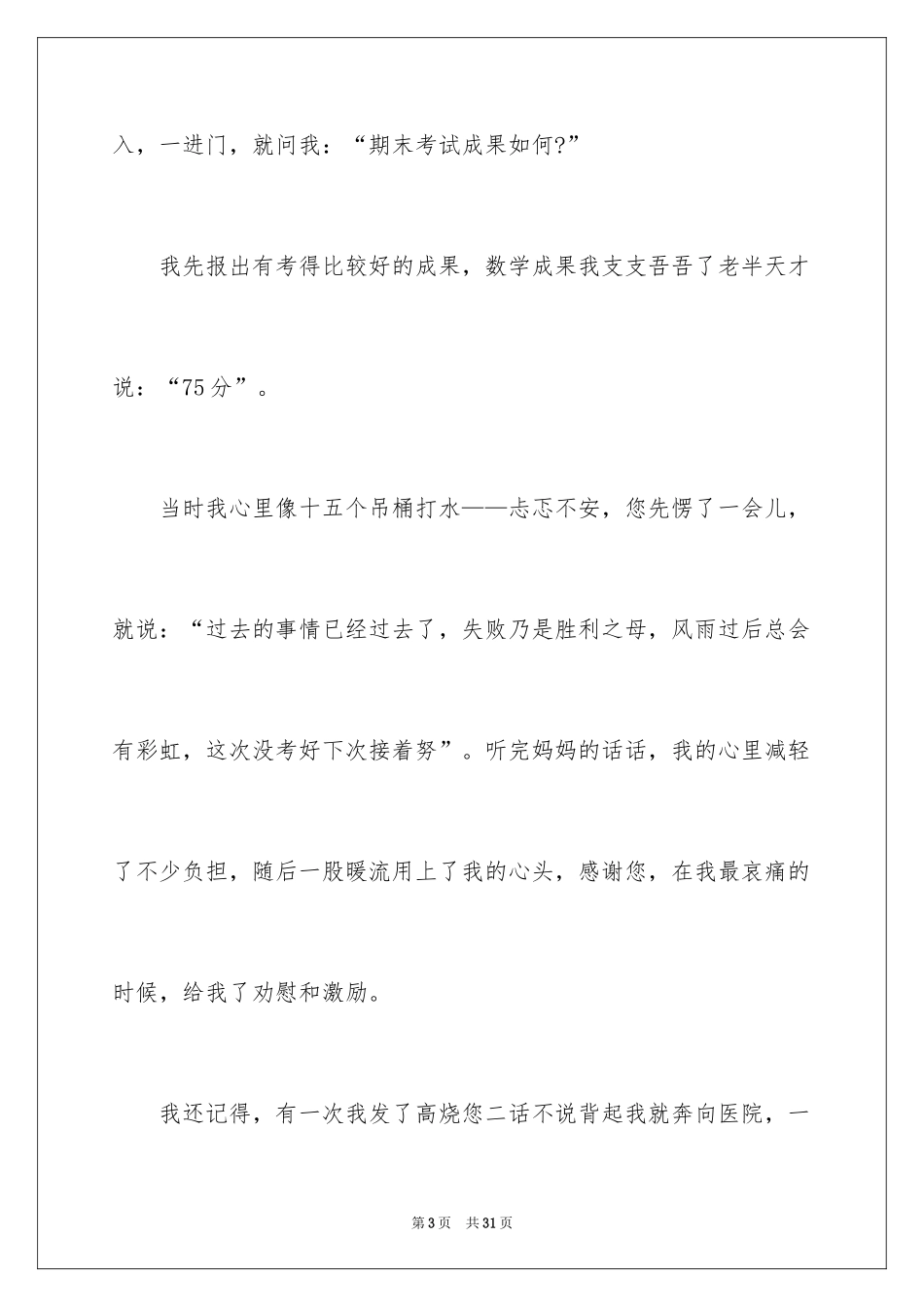 2024伟大的母亲作文_4_第3页
