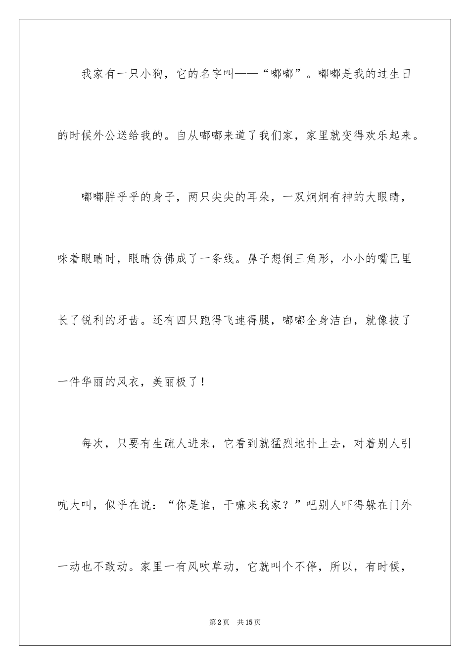 2024二年级动物作文_19_第2页
