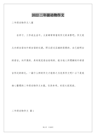 2024二年级动物作文_19