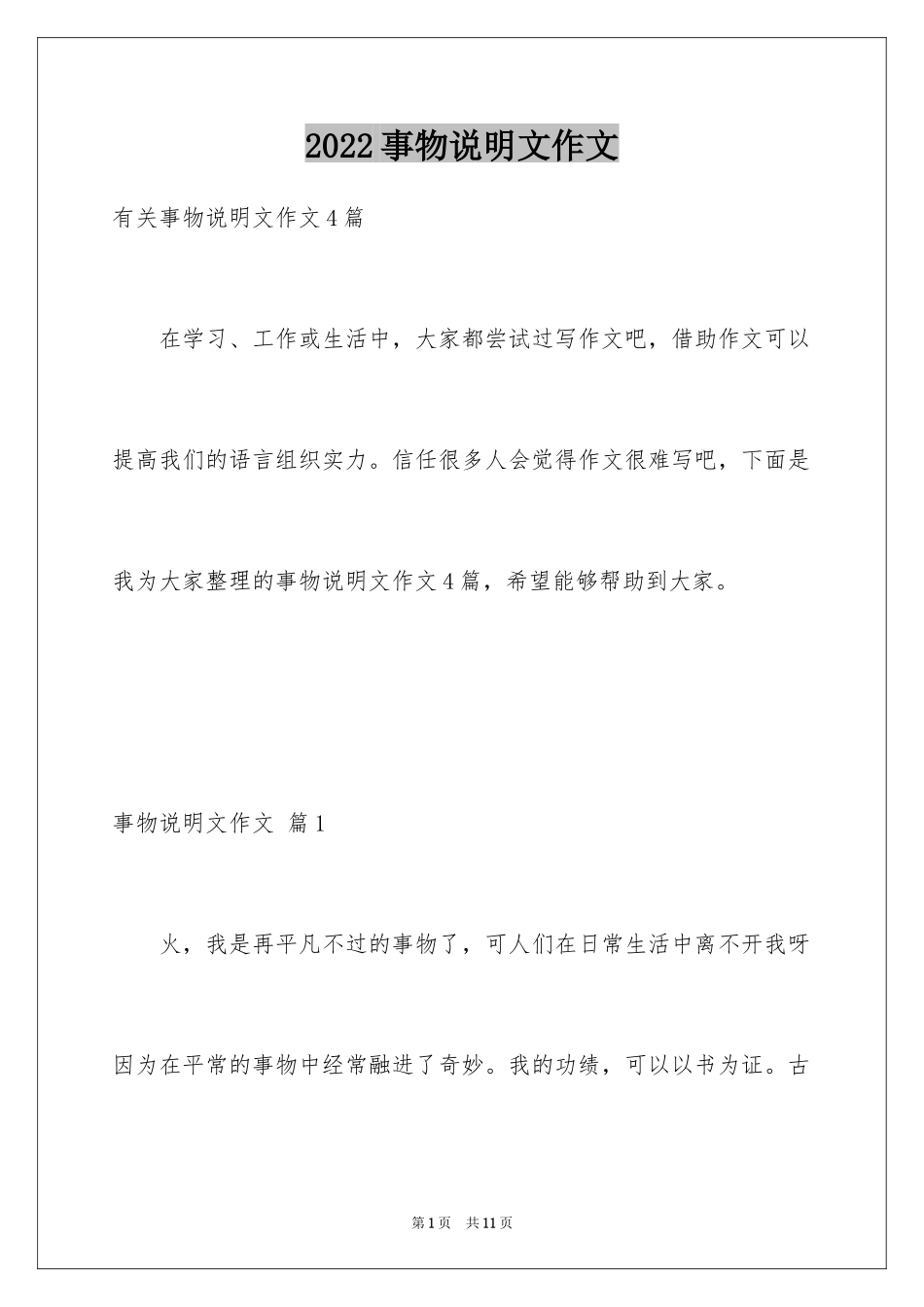 2024事物说明文作文_80_第1页