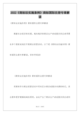 2024《商标法实施条例》商标国际注册专章解读