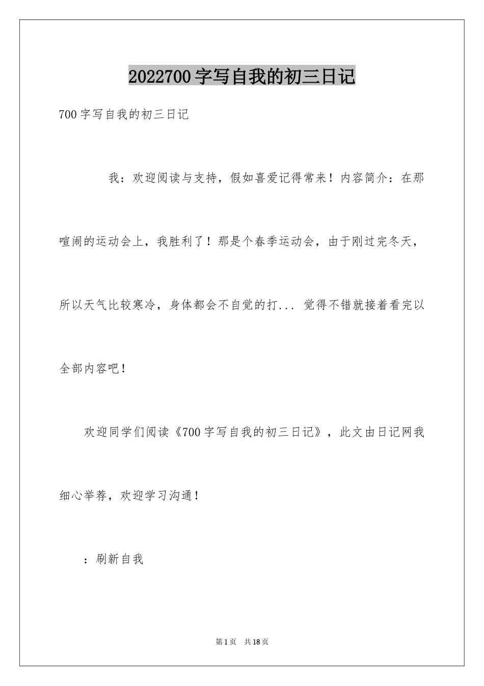 2024700字写自我的初三日记_第1页
