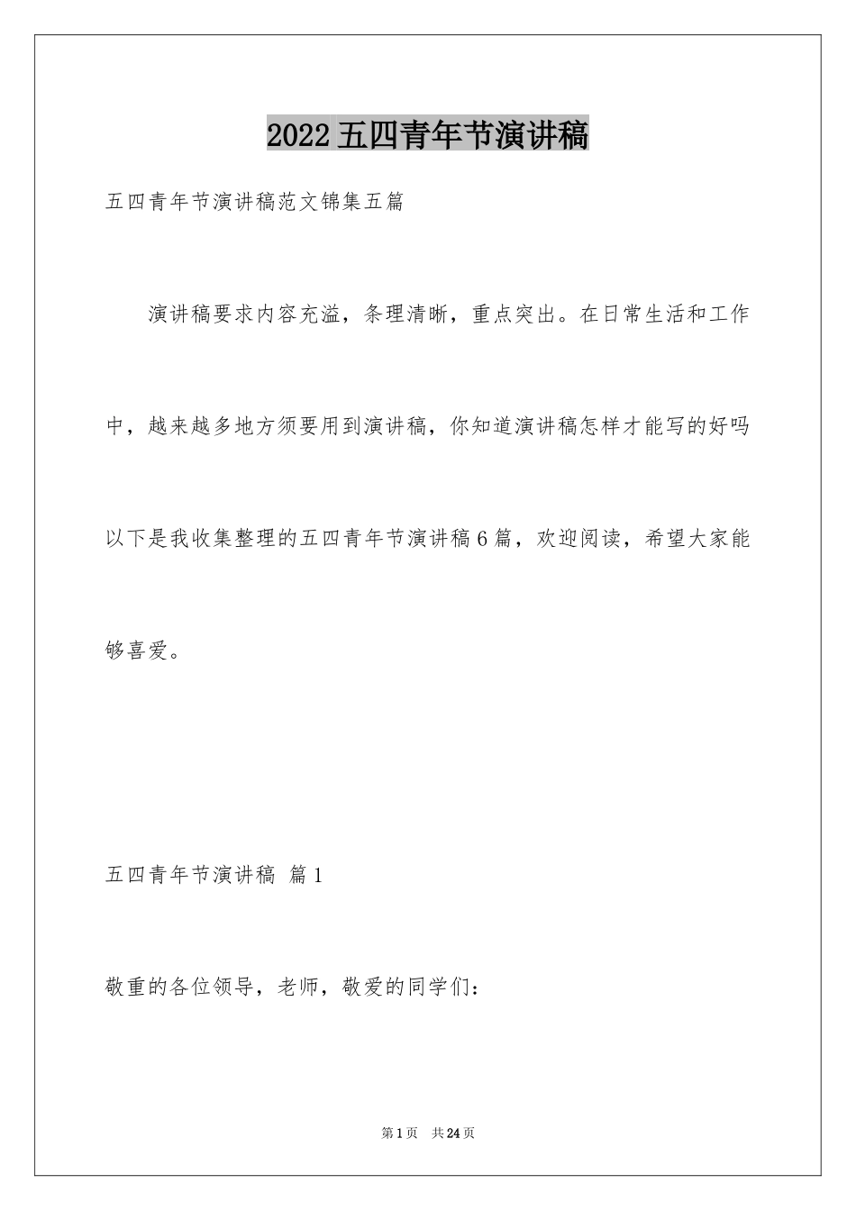 2024五四青年节演讲稿_137_第1页