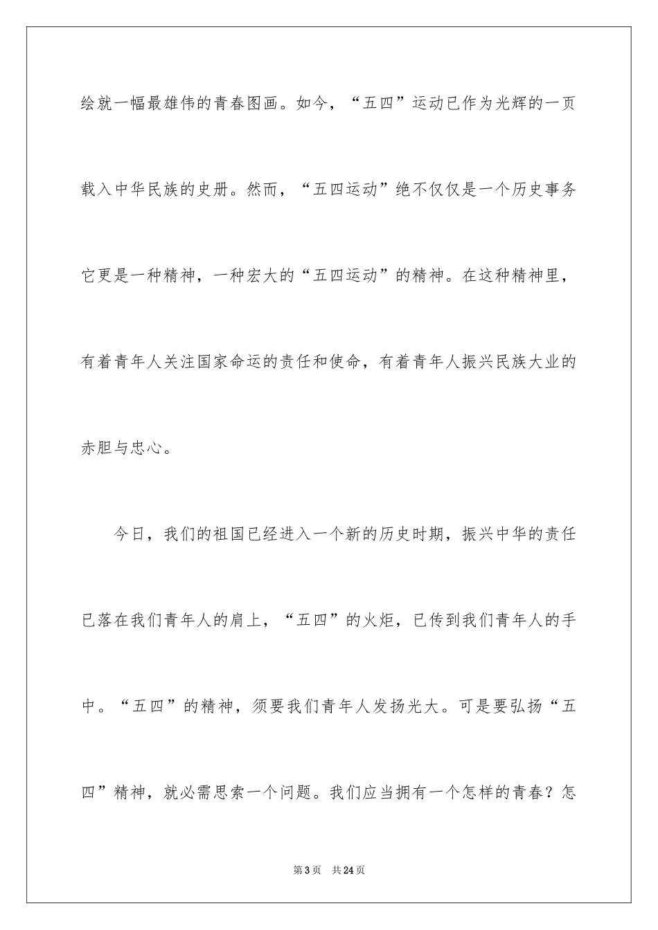 2024五四青年节演讲稿_137_第3页