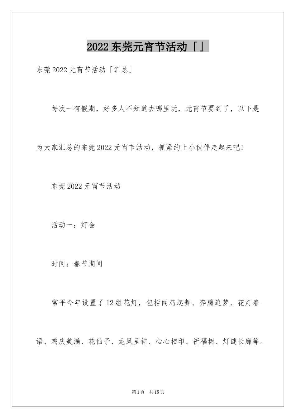 2024东莞元宵节活动「」_第1页