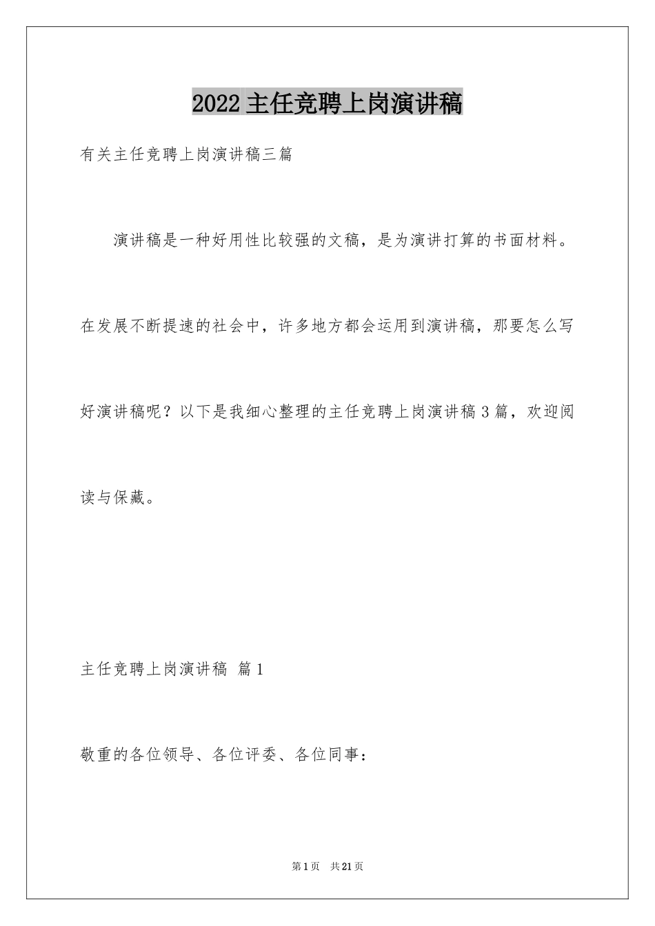 2024主任竞聘上岗演讲稿_9_第1页