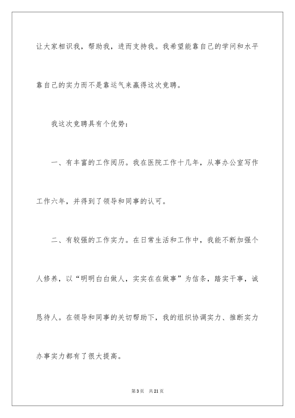 2024主任竞聘上岗演讲稿_9_第3页