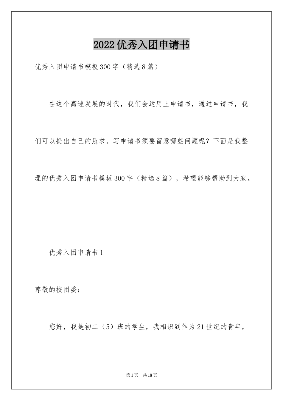 2024优秀入团申请书_20_第1页